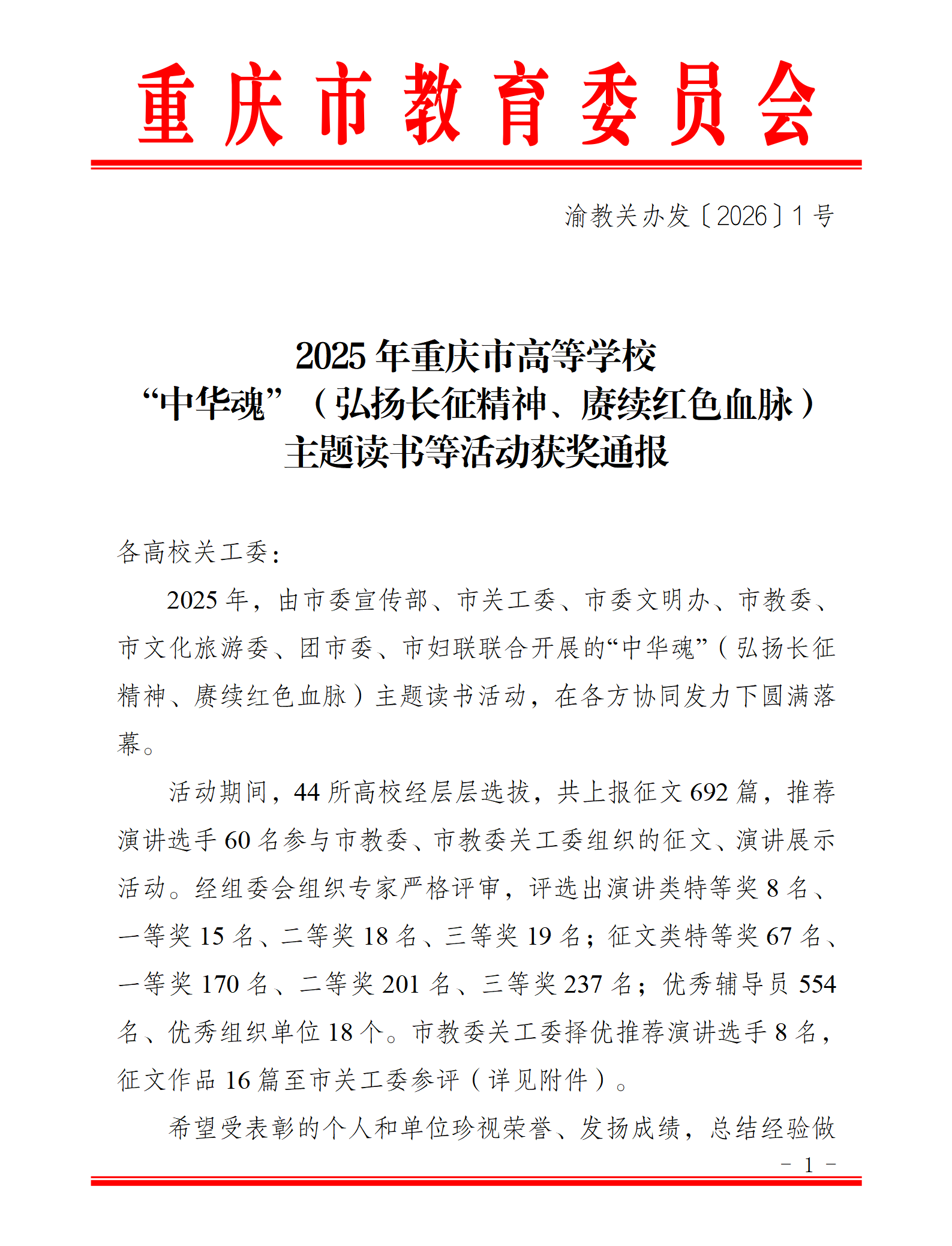 渝教关办发〔2026〕1号-2025年重庆市高等学校“中华魂”（弘扬长征精神、赓续红色血脉）主题读书等活动获奖通报_01.png